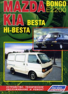 Руководство по ремонту Mazda Bongo E2200 / Kia Besta / Hi-Besta